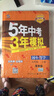 初中數(shù)學(xué) 九年級(jí)上冊 冀教版 2018版初中同步 5年中考3年模擬 曲一線科學(xué)備考 曬單實(shí)拍圖