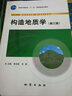 構造地質(zhì)學(xué)（第三版） 曬單實(shí)拍圖