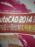 工程圖繪制方法與實(shí)例精解叢書(shū)：AutoCAD 2014中文版室內設計圖繪制實(shí)例教程（附CD-ROM光盤(pán)1張） 曬單實(shí)拍圖