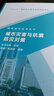 城市災(zāi)害與抗震防災(zāi)對策 中國水利水電出版社 宋波,陳彥然 編著 書籍 曬單實(shí)拍圖