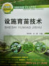 設(shè)施園藝實用技術(shù)叢書：設(shè)施育苗技術(shù) 曬單實拍圖