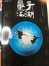 量子江湖：燕子塢（下冊） 曬單實(shí)拍圖