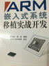 普通高?！笆濉币巹澖滩摹?shí)踐創(chuàng  )新系列：ARM嵌入式系統移植實(shí)戰開(kāi)發(fā) 曬單實(shí)拍圖