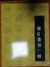 歷代書法名跡技法選講（第3輯）：徐三庚篆書冊 曬單實拍圖