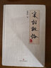 宋詞概論 曬單實(shí)拍圖