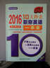 2016年 10天秒殺職稱(chēng)英語(yǔ)一本全（理工類(lèi)A級(jí)） 曬單實(shí)拍圖