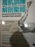 腹肌訓練解剖圣經(jīng) 解析腹部肌群感受肌肉徵召旗標   男性造型  健身 體能訓練  港臺原版 曬單實(shí)拍圖