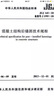 正版現(xiàn)貨 JGJ 145-2013 混凝土結(jié)構(gòu)后錨固技術(shù)規(guī)程 實(shí)施日期 2013年12月1日 曬單實(shí)拍圖