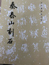 秦泰山刻石 歷代碑帖法書(shū)選 李斯篆書(shū)封泰山碑宋拓本孫星衍藏本沙曼翁臨秦泰山刻石書(shū)法碑帖字帖臨摹練字 曬單實(shí)拍圖