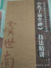 孔子廟堂碑技法精講 曬單實拍圖