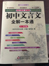 初中文言文全解一本通 七~九年級(jí)（2018） 曬單實(shí)拍圖
