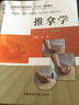 全國高等中醫(yī)藥院?！笆濉币?guī)劃教材：推拿學(xué)（供針灸推拿中醫(yī)學(xué)中西醫(yī)結(jié)合骨傷康復(fù)護(hù)理等專業(yè)用） 曬單實(shí)拍圖