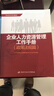 企業(yè)人力資源管理工作手冊（政策法規篇） 曬單實(shí)拍圖