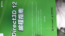 Direct 3D 12編程指南(異步圖書(shū)出品) 曬單實(shí)拍圖