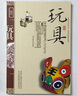 中國民俗文化叢書(shū)：玩具 曬單實(shí)拍圖