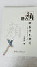 顏體楷書特色解析 曬單實(shí)拍圖