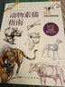 動(dòng)物素描指南（從動(dòng)作形態(tài).結構.解剖讓你掌握繪畫(huà)動(dòng)物的訣竅）/西方經(jīng)典美術(shù)技法譯叢 曬單實(shí)拍圖