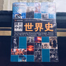 照片中的世界史（隨書附贈8張珍貴照片） 曬單實拍圖