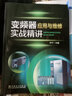 變頻器選型、安裝與維修/無(wú)師自通系列書(shū) 曬單實(shí)拍圖