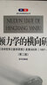 現(xiàn)代科學(xué)研究叢書·牛頓力學(xué)的橫向研究：紀(jì)念《自然哲學(xué)之?dāng)?shù)學(xué)原理》發(fā)表300年（1687-1987 第2版） 曬單實(shí)拍圖