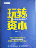 玩轉(zhuǎn)資本：從創(chuàng)業(yè)籌資到IPO 曬單實拍圖