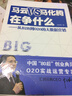 馬云VS馬化騰在爭什么：從B2B到O2O的大數據營(yíng)銷(xiāo) 曬單實(shí)拍圖