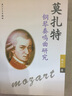 莫扎特鋼琴奏鳴曲研究 曬單實(shí)拍圖