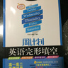周計劃·英語(yǔ)完形填空：高一高二高考適用（附全文翻譯 五年經(jīng)典版 第三版） 曬單實(shí)拍圖