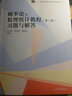 概率論與數(shù)理統(tǒng)計教程習(xí)題與解答 第三版第3版  茆詩松 程依明 濮曉龍浙大考試教材 經(jīng)管類概率論與 曬單實拍圖