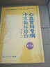 專(zhuān)科專(zhuān)病中醫臨床診治叢書(shū)·心血管科專(zhuān)病中醫臨床診治（第3版） 曬單實(shí)拍圖