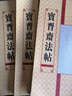 中國歷代法帖名品：寶晉齋法帖（第4、5卷） 曬單實拍圖