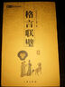 6元本中華國(guó)學(xué)百部：格言聯(lián)璧 曬單實(shí)拍圖