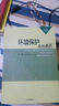 21世紀(jì)全國環(huán)保局長培訓(xùn)教材：環(huán)境保護(hù)基礎(chǔ)教程（第二版） 曬單實拍圖