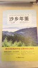 沙鄉年鑒 奧爾多·利奧波德 自然文學(xué)三部曲之一 青少年世界文學(xué)名著(zhù)讀物 初中生課外閱讀推薦書(shū)籍 曬單實(shí)拍圖