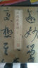 書法經(jīng)典放大·墨跡系列：孫過庭書譜（七） 曬單實(shí)拍圖