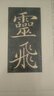 書法經(jīng)典放大·墨跡系列：孫過庭書譜（九） 曬單實(shí)拍圖