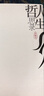 人生哲思錄（限量珍藏本） 曬單實(shí)拍圖