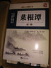 讀書(shū)人典藏書(shū)系 菜根譚全編 國學(xué)經(jīng)典文學(xué) 原著(zhù)完整版 原文注釋白文翻譯精進(jìn)解讀 人生哲學(xué)國學(xué)文化 中小學(xué)生青少年課外閱讀書(shū) 曬單實(shí)拍圖