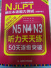 新日本語能力測試50天逐級突破N5N4N3聽力天天練 曬單實拍圖