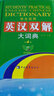 學(xué)生實(shí)用英漢雙解大詞典（第4版） 曬單實(shí)拍圖