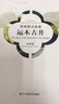 西湖景點(diǎn)故事：運木古井（漢英對照繪本版） 曬單實(shí)拍圖