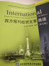 西方報刊經(jīng)貿(mào)文章選讀（第五版） 曬單實拍圖