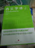 西文字體：字體的背景知識和使用方法+西文字體2（套裝共2冊） 曬單實(shí)拍圖