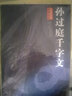 書法經(jīng)典放大·墨跡系列：孫過庭書譜（九） 曬單實(shí)拍圖