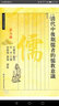 儒教資料類(lèi)編叢書(shū)第七輯：清代中后期儒者的儒教意識 曬單實(shí)拍圖