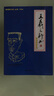 《陳翔四力法》叢書(shū)（子本）：王羲之行書(shū)硬筆速成訣竅 曬單實(shí)拍圖