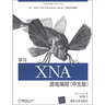 O'Reilly：Learning XNA4.0 PC、Xbox 360＆Windows Phone 7游戲開(kāi)發(fā)教程：學(xué)習XNA游戲編程（中文版） 曬單實(shí)拍圖