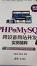 PHP & MySQL跨設備網(wǎng)站開發(fā)實例精粹 曬單實拍圖