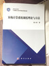 異構計算系統調度理論與方法 曬單實(shí)拍圖