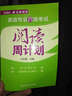 長(cháng)喜英語(yǔ)：英語(yǔ)專(zhuān)業(yè)四級考試閱讀周計劃 曬單實(shí)拍圖